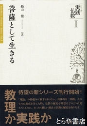 シリーズ実践仏教　１　菩薩として生きる