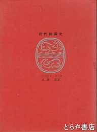 近代絵画史