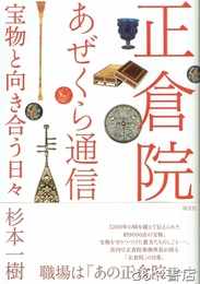 正倉院あぜくら通信　宝物と向き合う日々
