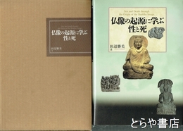 仏像の起源に学ぶ性と死
