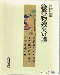 絵巻物残欠の譜