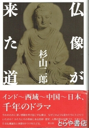 仏像が来た道