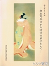 鏑木清方の系譜　師水野年方から清方の弟子たちへ　鏑木清方記念美術館叢書１０