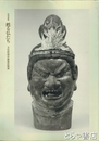 甦る仏たち　文化財保存修復技術展　特別展観
