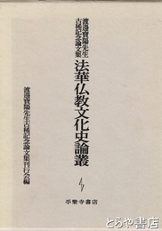 法華仏教文化史論叢　渡邊寶陽先生古稀記念論文集