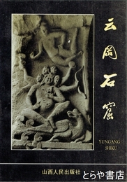 雲崗石窟