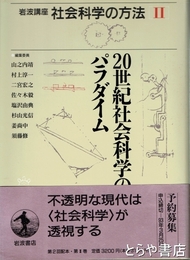 ２０世紀社会科学のパラダイム　岩波講座　社会科学の方法Ⅱ