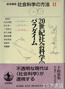 ２０世紀社会科学のパラダイム　岩波講座　社会科学の方法Ⅱ