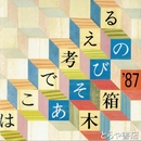 はこで考えるあそびの木箱　’８７