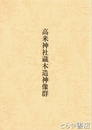 高来神社蔵木造神像群　大潮町文化財調査報告書第４５集
