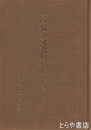 島根の文化財　仏像彫刻篇