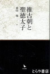 推古朝と聖徳太子