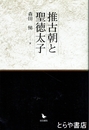 推古朝と聖徳太子