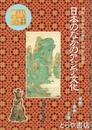 日本のなかのアジア文化　漢字・南画・仏像