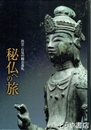 秘仏への旅　出雲・石見の観音巡礼