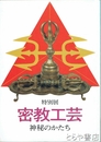 特別展　密教工芸　神秘のかたち