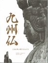 九州仏　１３００年の祈りとかたち