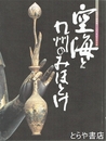 空海と九州のみほとけ　弘法大師帰朝一二〇〇年記念特別展