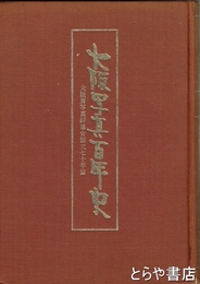 大阪写真百年史　大阪府写真師協会創立七十年誌