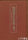 大阪写真百年史　大阪府写真師協会創立七十年誌