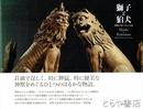獅子と狛犬　神獣が来たはるかな道