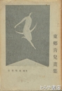 東郷青児画集
