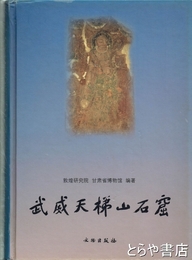 武威天梯山石窟