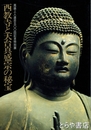 西教寺と天台真盛宗の秘宝　真盛上人遠忌五〇〇回記念特別展