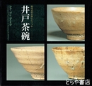 井戸茶碗　戦国武将が憧れたうつわ