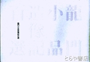 龍門小品造像記百選