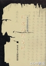精選敦煌写経　原本原寸大図版収録　三井記念美術館所蔵