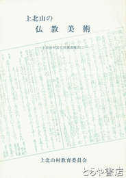 上北山の仏教美術　上北山村文化財調査報告１