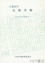 上北山の仏教美術　上北山村文化財調査報告１