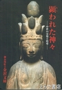 顕われた神々　中世の霊場と唱道