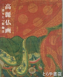 高麗仏画　香りたつ装飾美