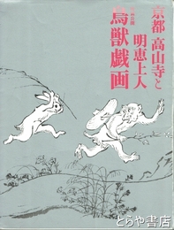 京都 高山寺と明恵上人　特別公開 鳥獣戯画