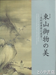特別展　東山御物の美　足利将軍家の至宝