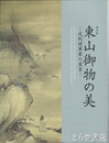 特別展　東山御物の美　足利将軍家の至宝