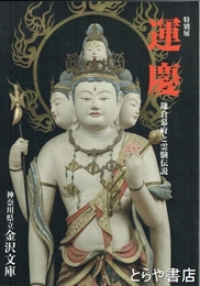 特別展　運慶　鎌倉幕府と霊験伝説