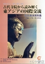 古代寺院から読み解く東アジアの国際交流　記念公園資料集