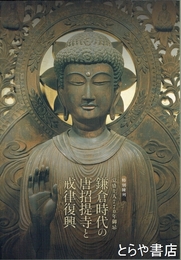 鎌倉時代の唐招提寺と戒律復興　覚盛上人７７０年御忌　特別陳列