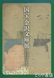 国宝金沢文庫展　称名寺聖教金沢文庫文書国宝指定記念
