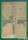 国宝金沢文庫展　称名寺聖教金沢文庫文書国宝指定記念