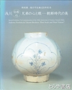 浅川伯教・巧兄弟の心と眼　朝鮮時代の美　特別展　浅川巧生誕１２０年記念