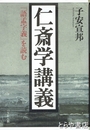 仁斎学講義　「語孟字義」を読む