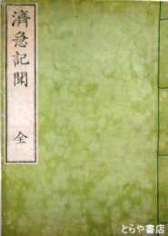 済急記聞　絵入