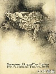 ボストン美術館の至宝　中国宋・元画名品展