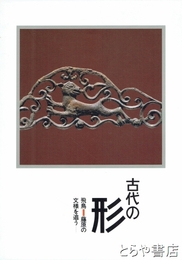 古代の形　飛鳥―藤原の文様を追う　飛鳥資料館図録第２７冊