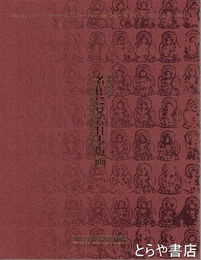 名作に見る日本版画　その源流から錦絵の登場まで