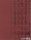 名作に見る日本版画　その源流から錦絵の登場まで